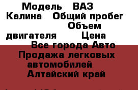  › Модель ­ ВАЗ 1119 Калина › Общий пробег ­ 45 000 › Объем двигателя ­ 2 › Цена ­ 245 000 - Все города Авто » Продажа легковых автомобилей   . Алтайский край